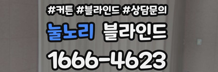 눌노리 블라인드