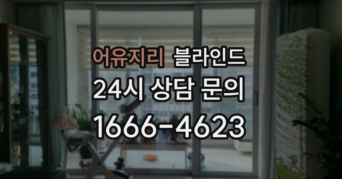 어유지리 블라인드