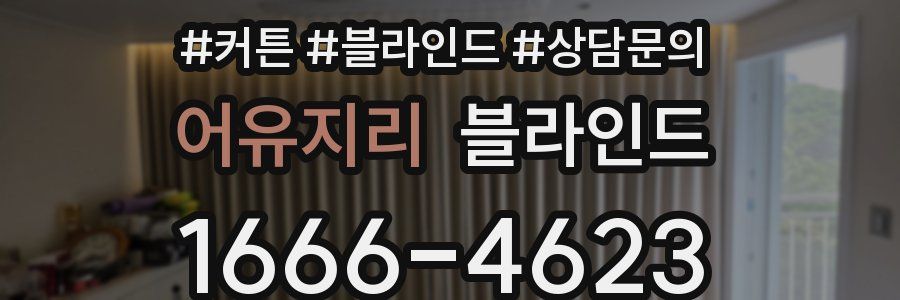 어유지리 블라인드