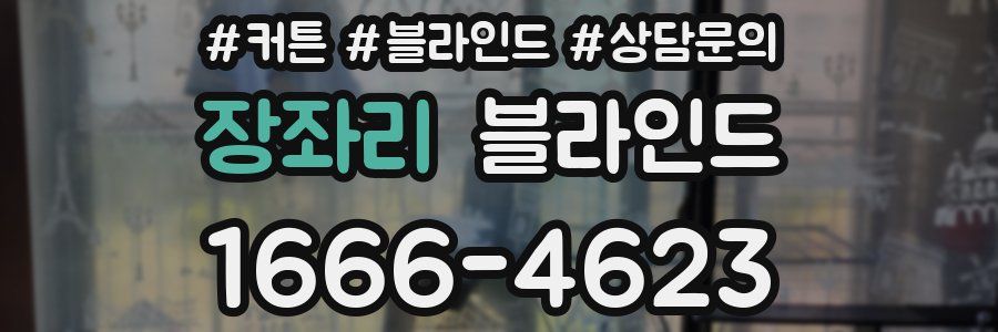 장좌리 블라인드
