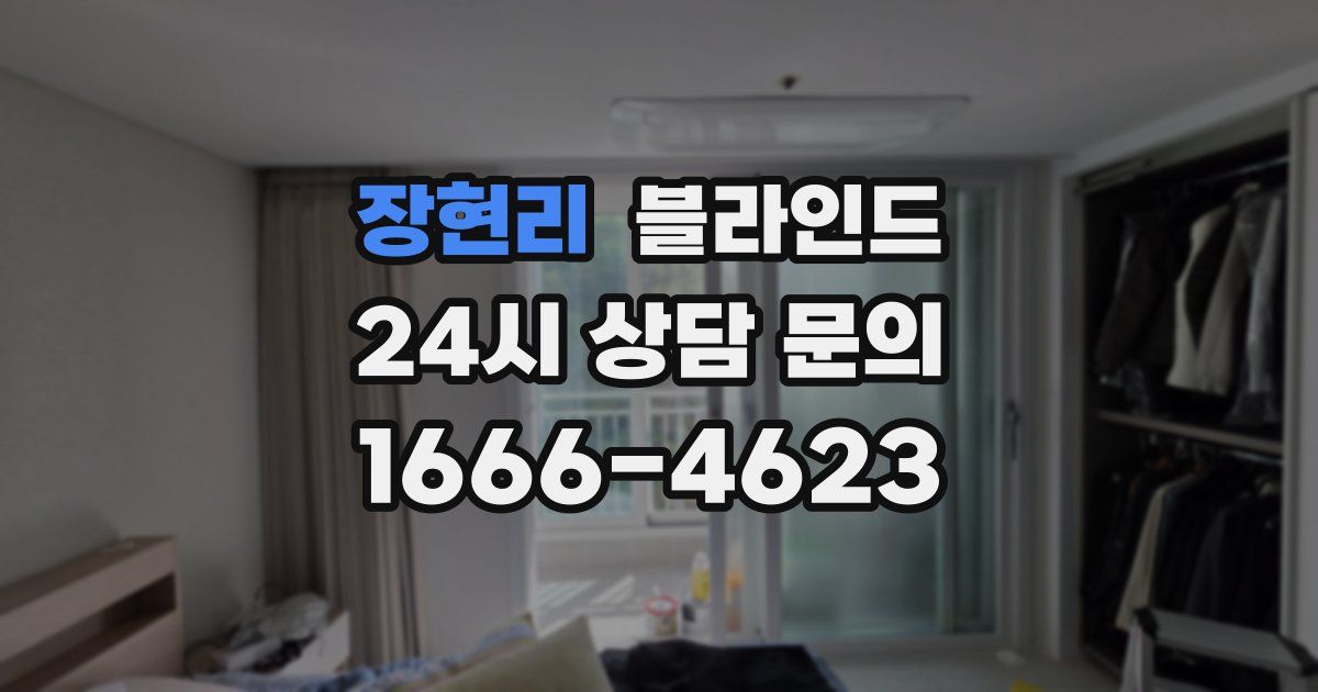 장현리 블라인드