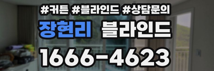 장현리 블라인드