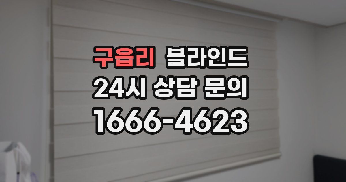 구읍리 블라인드