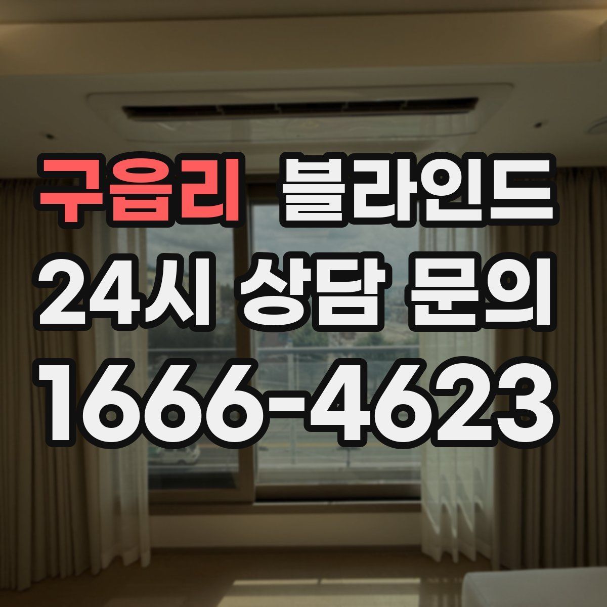 구읍리 블라인드