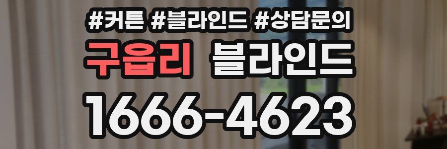 구읍리 블라인드