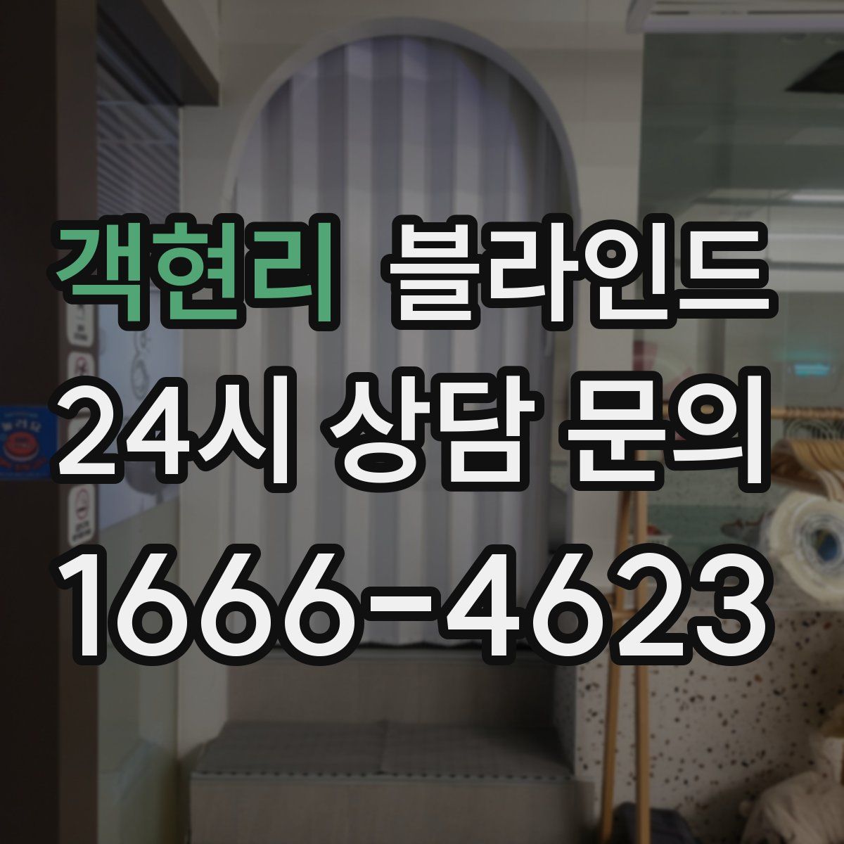 객현리 블라인드