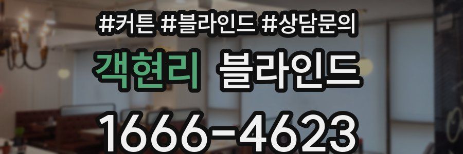 객현리 블라인드