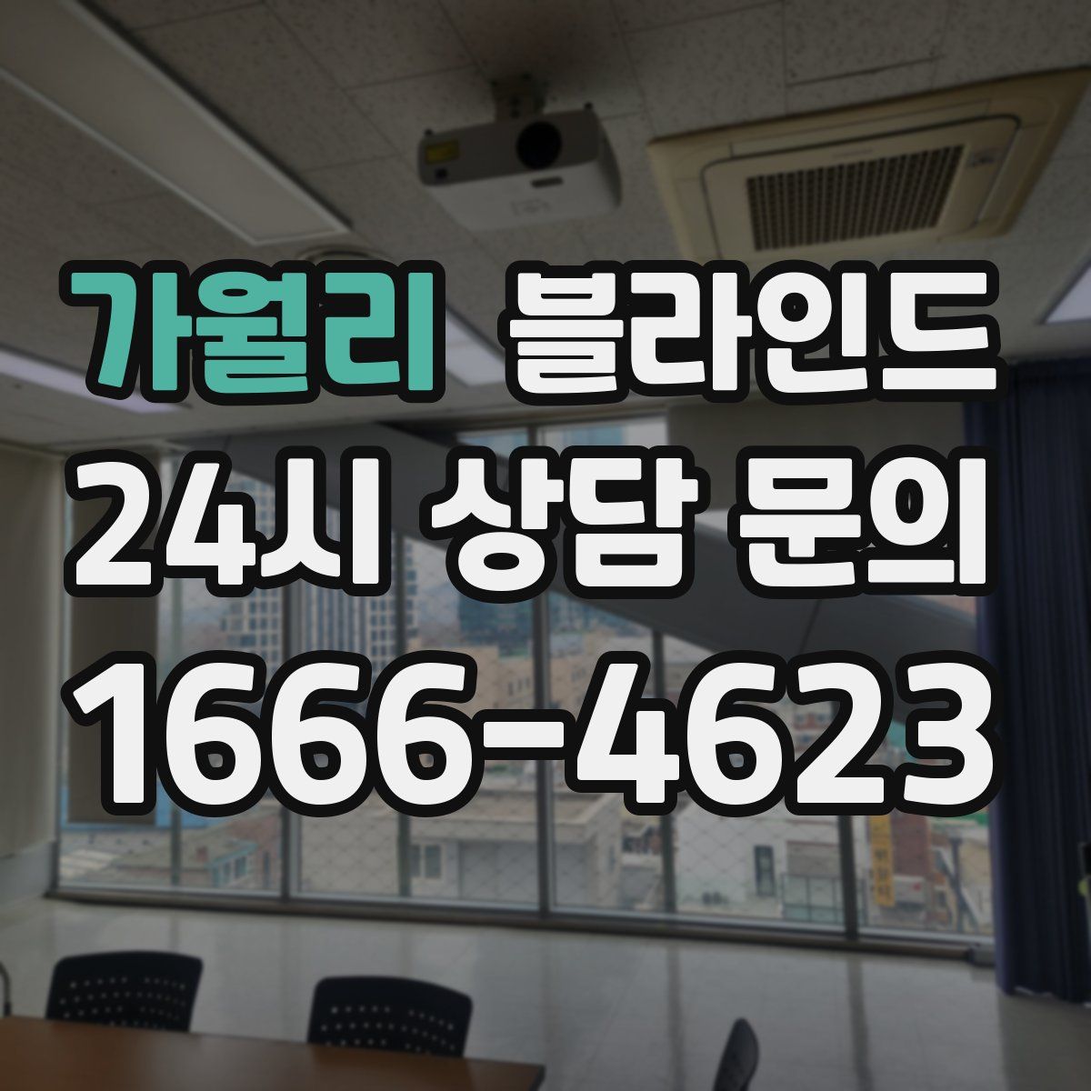 가월리 블라인드