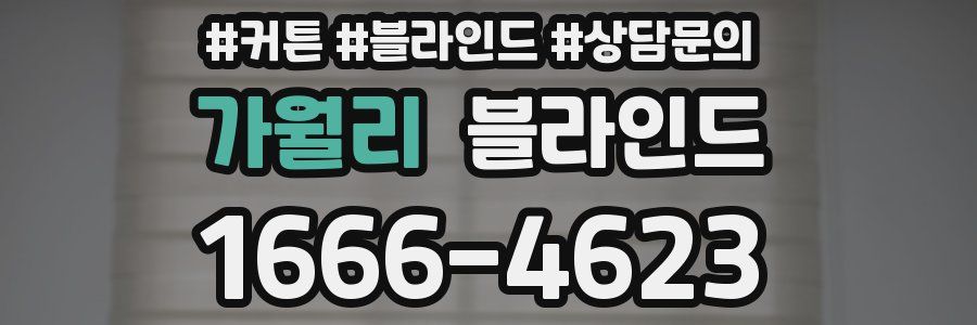 가월리 블라인드