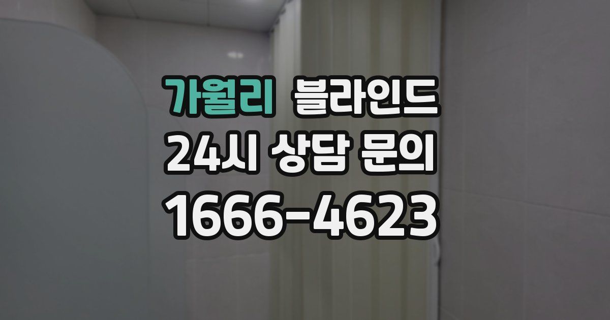 가월리 블라인드