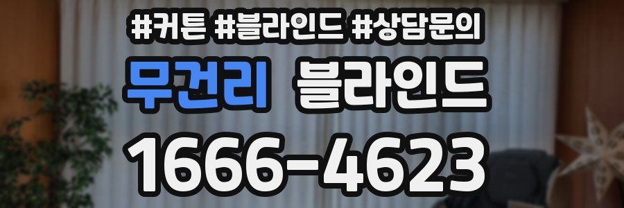 무건리 블라인드