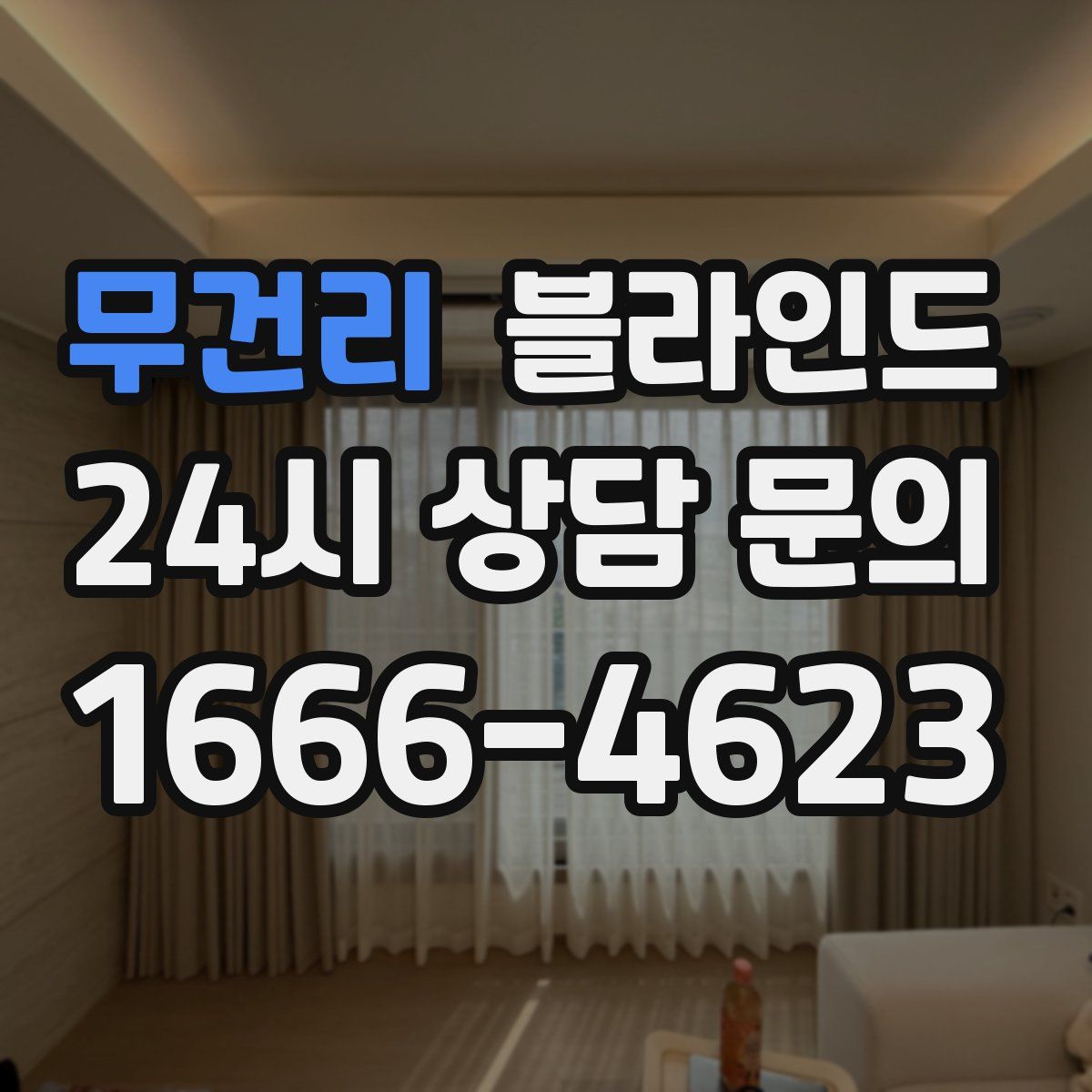 무건리 블라인드