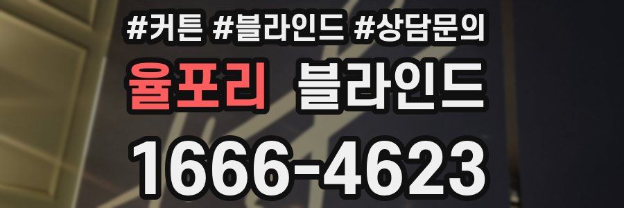 율포리 블라인드