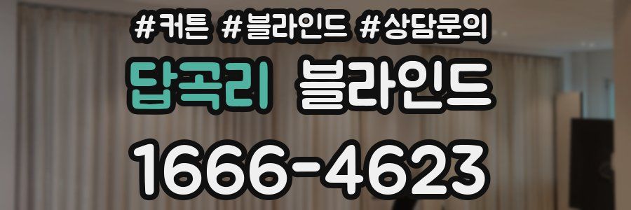 답곡리 블라인드