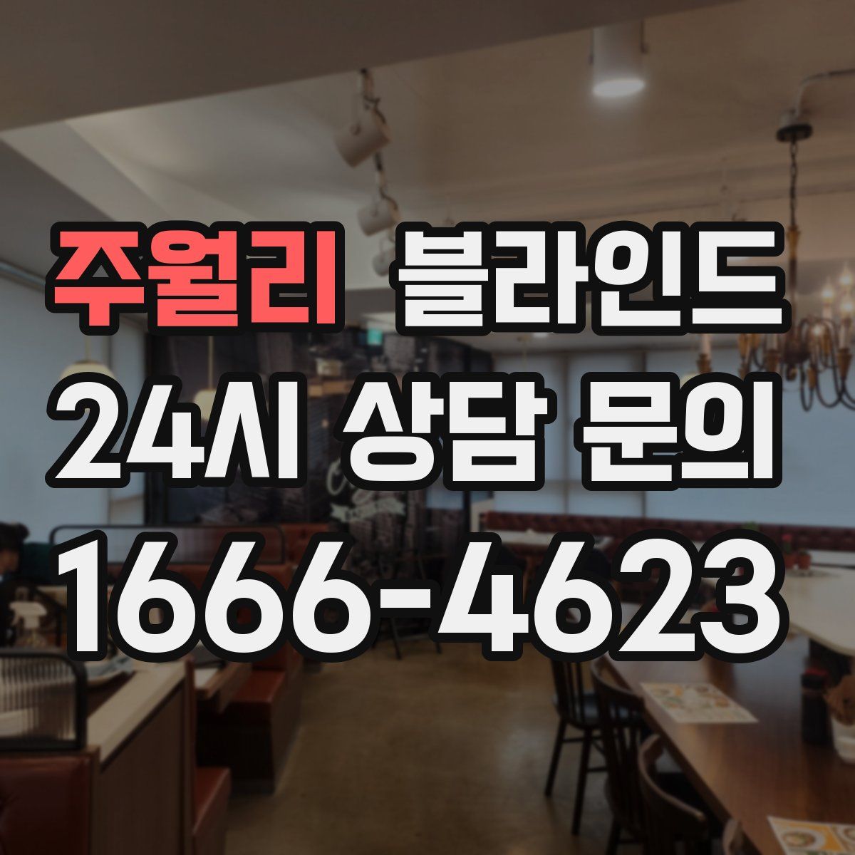 주월리 블라인드