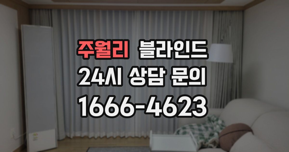 주월리 블라인드