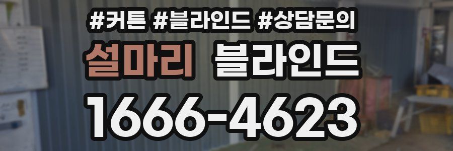 설마리 블라인드