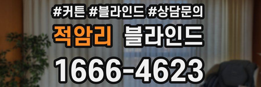 적암리 블라인드