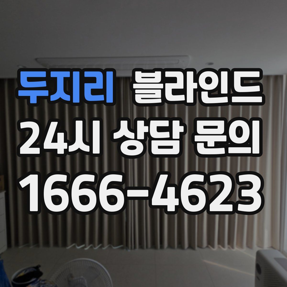 두지리 블라인드