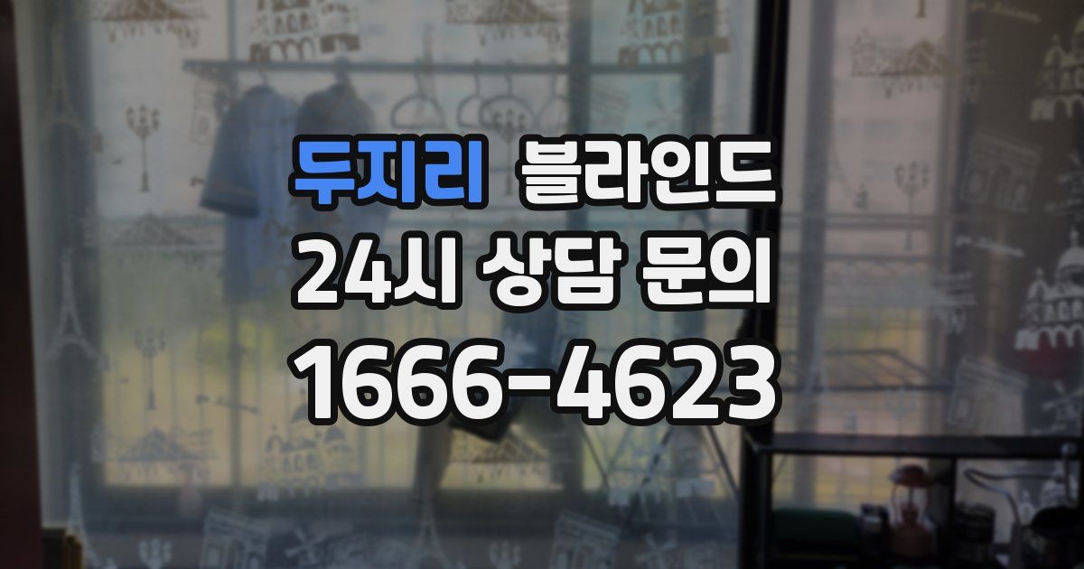 두지리 블라인드