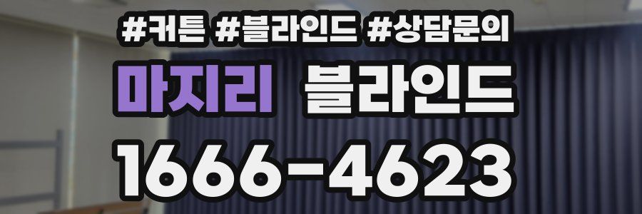 마지리 블라인드