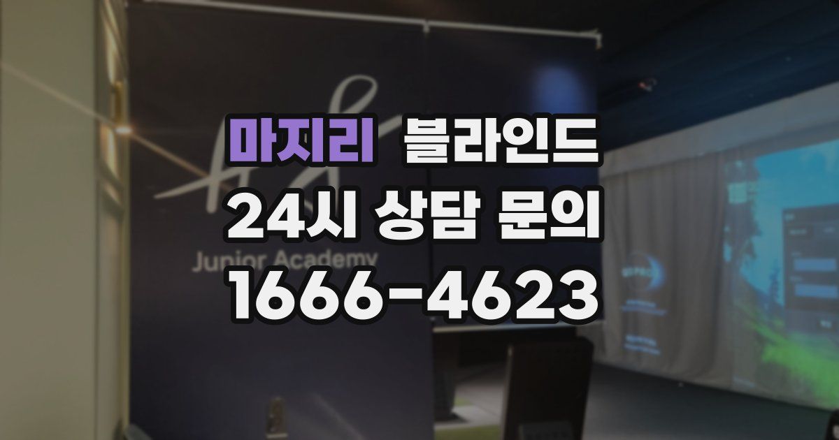 마지리 블라인드