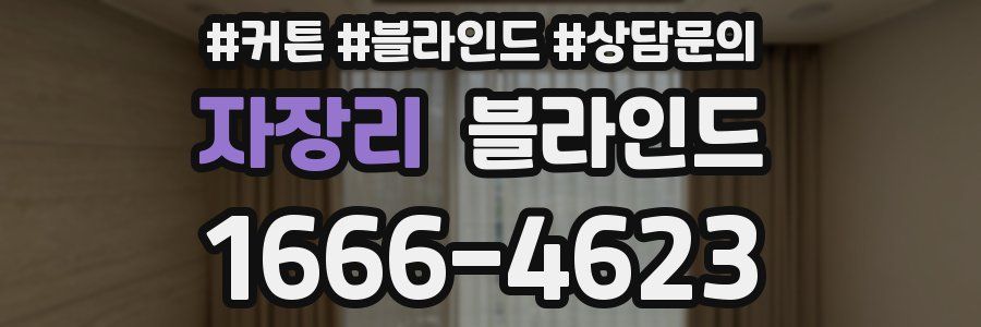 자장리 블라인드