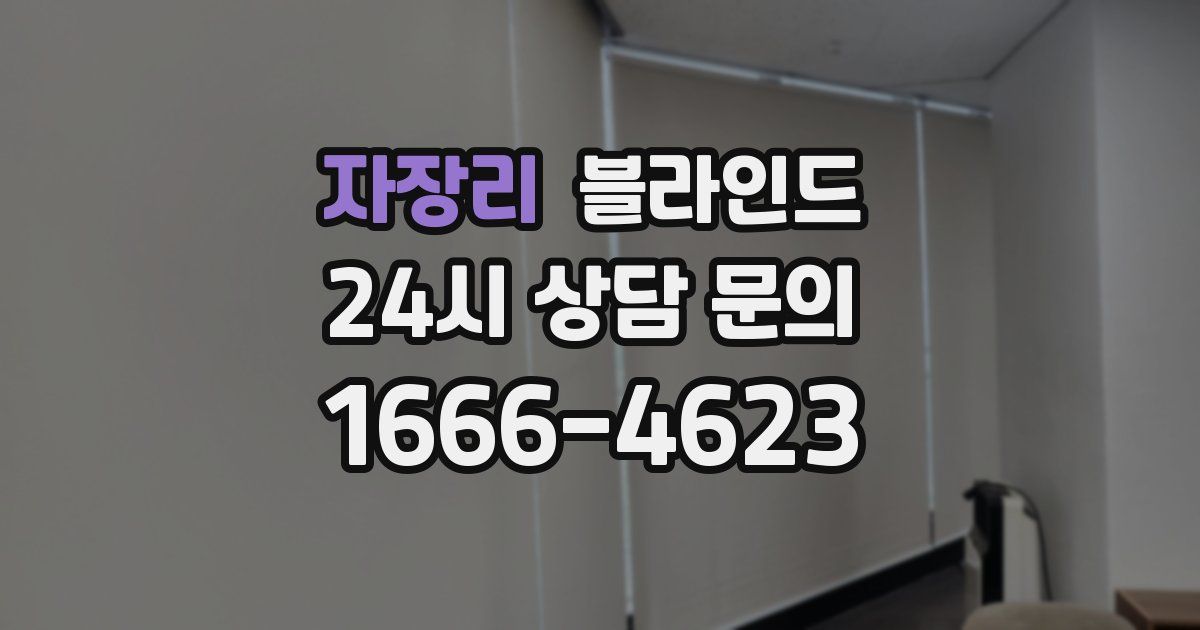 자장리 블라인드