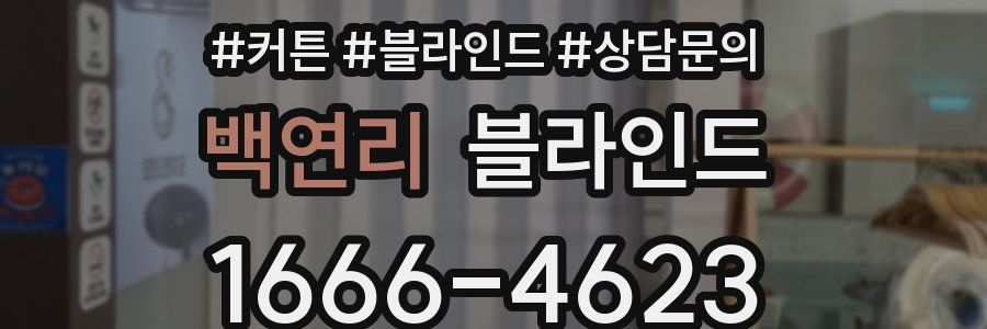 백연리 블라인드