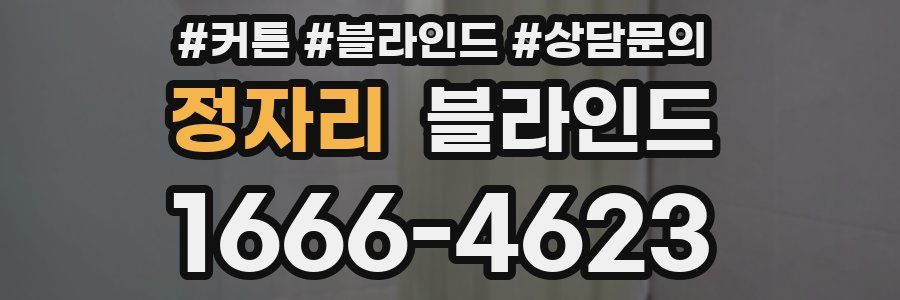 정자리 블라인드