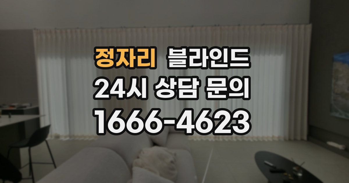 정자리 블라인드