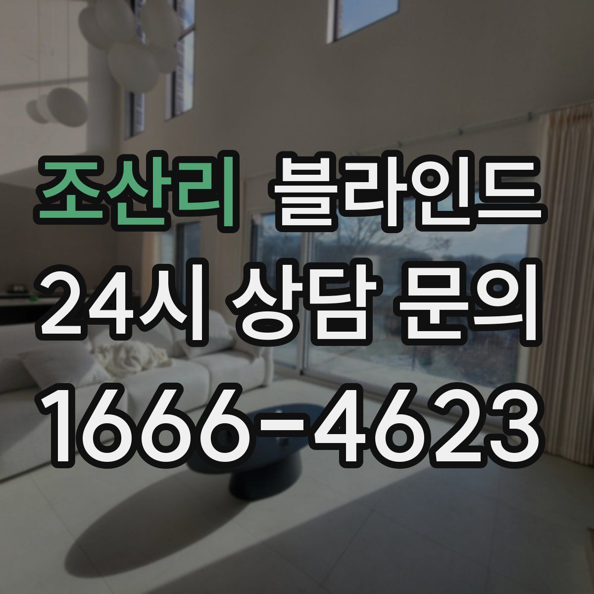 조산리 블라인드