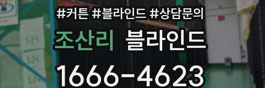 조산리 블라인드