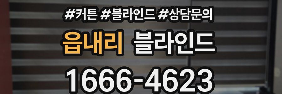 읍내리 블라인드