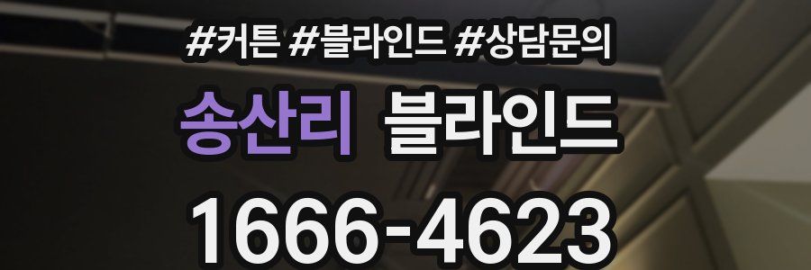 송산리 블라인드