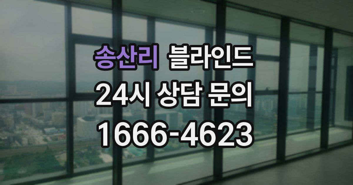 송산리 블라인드