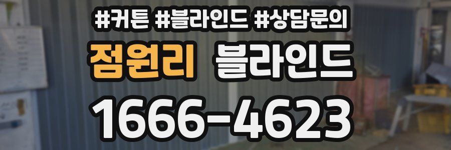 점원리 블라인드