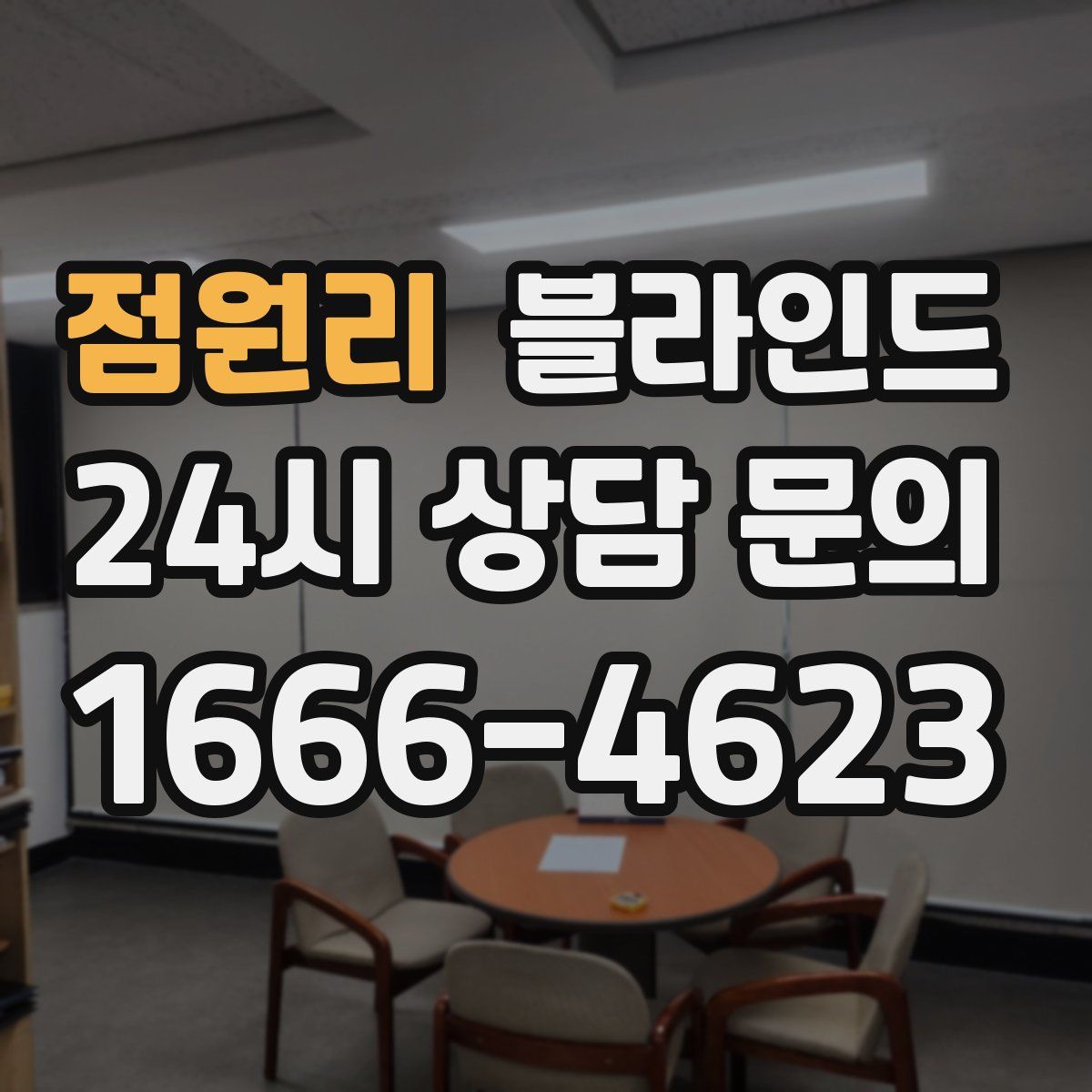점원리 블라인드