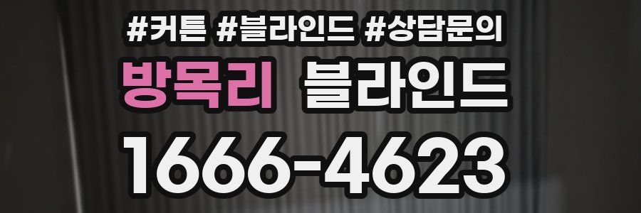 방목리 블라인드
