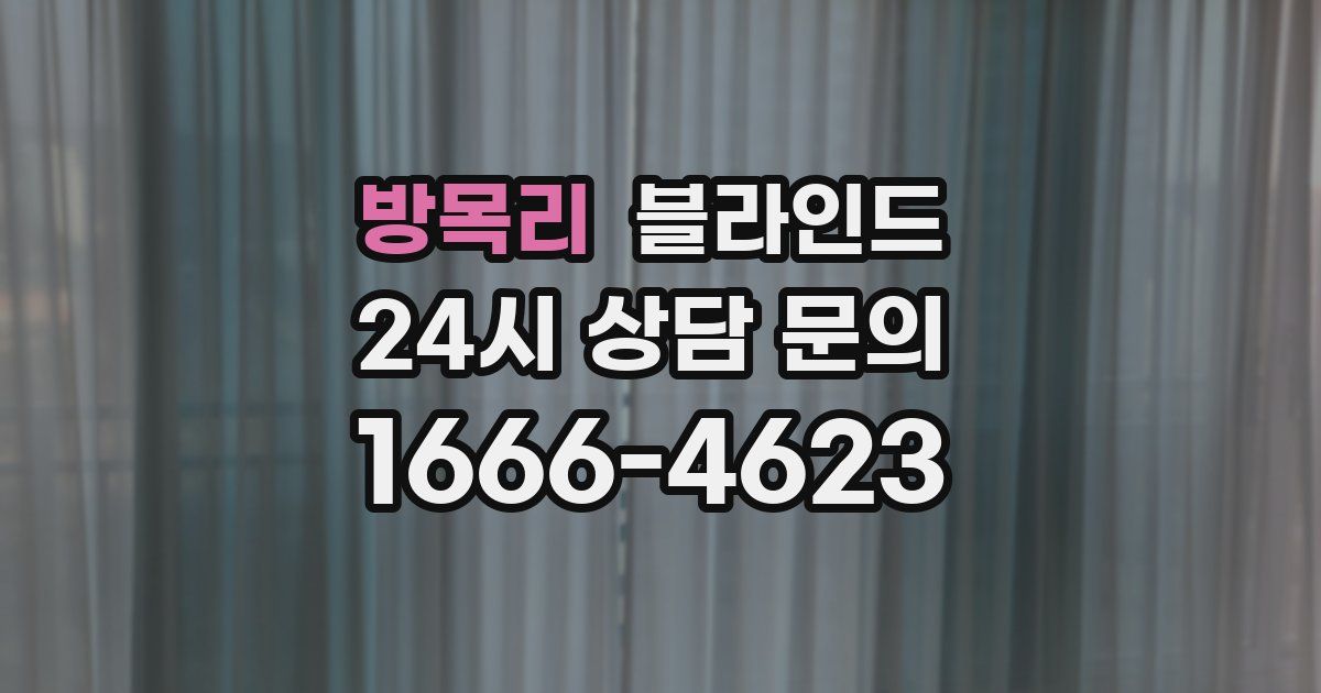 방목리 블라인드