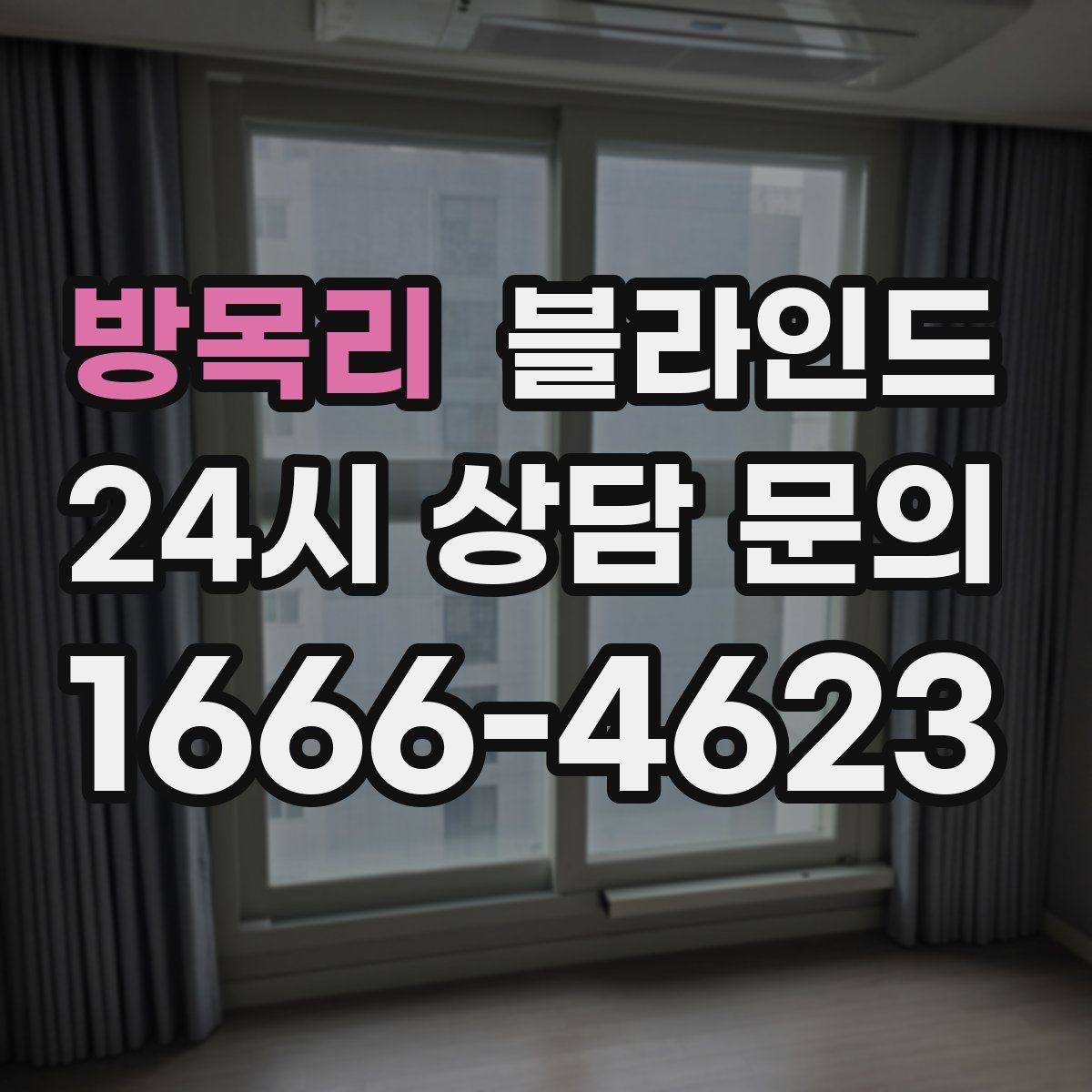 방목리 블라인드