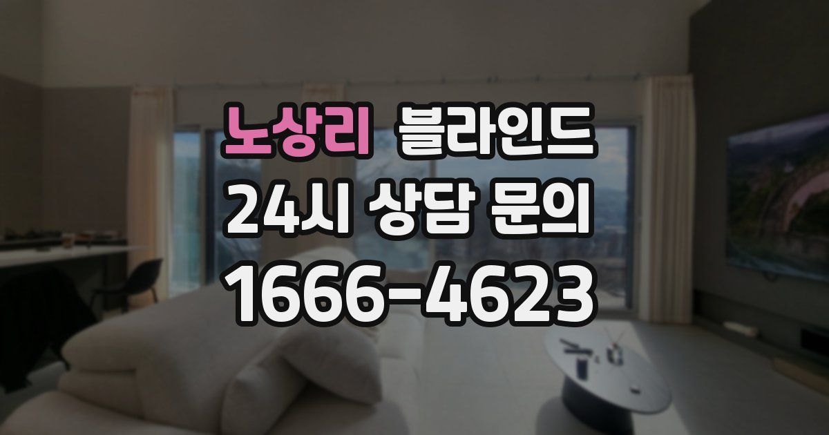 노상리 블라인드