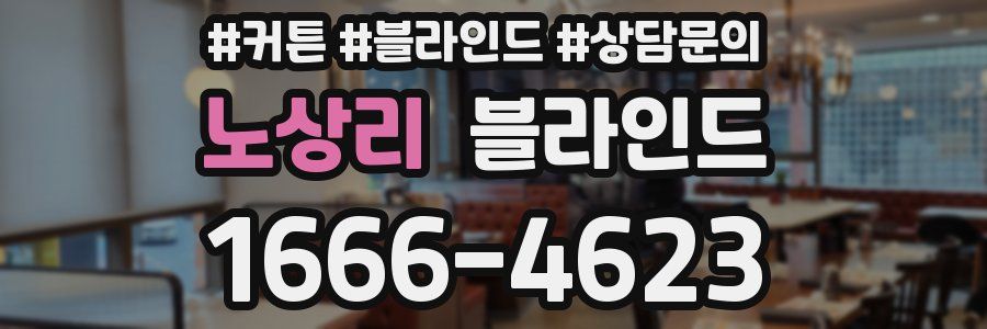 노상리 블라인드
