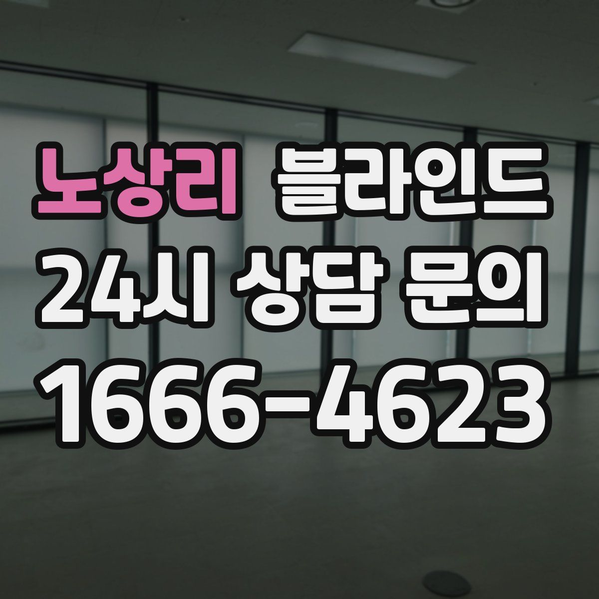 노상리 블라인드