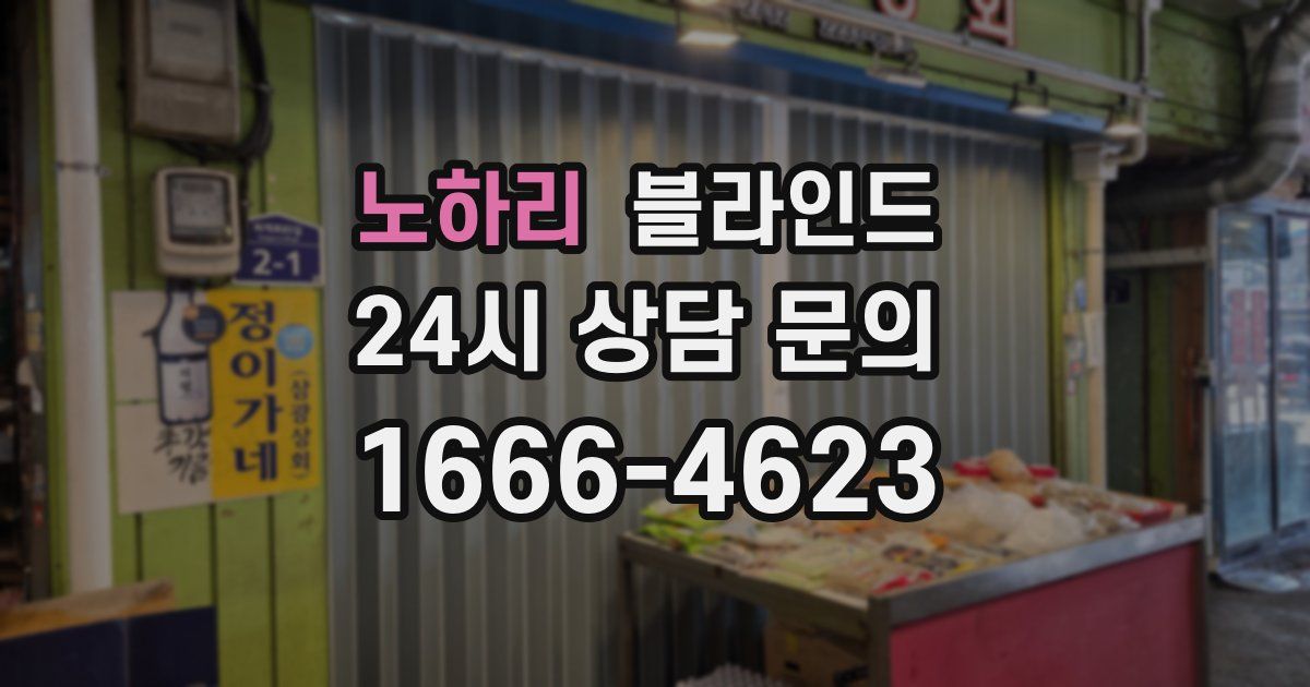 노하리 블라인드