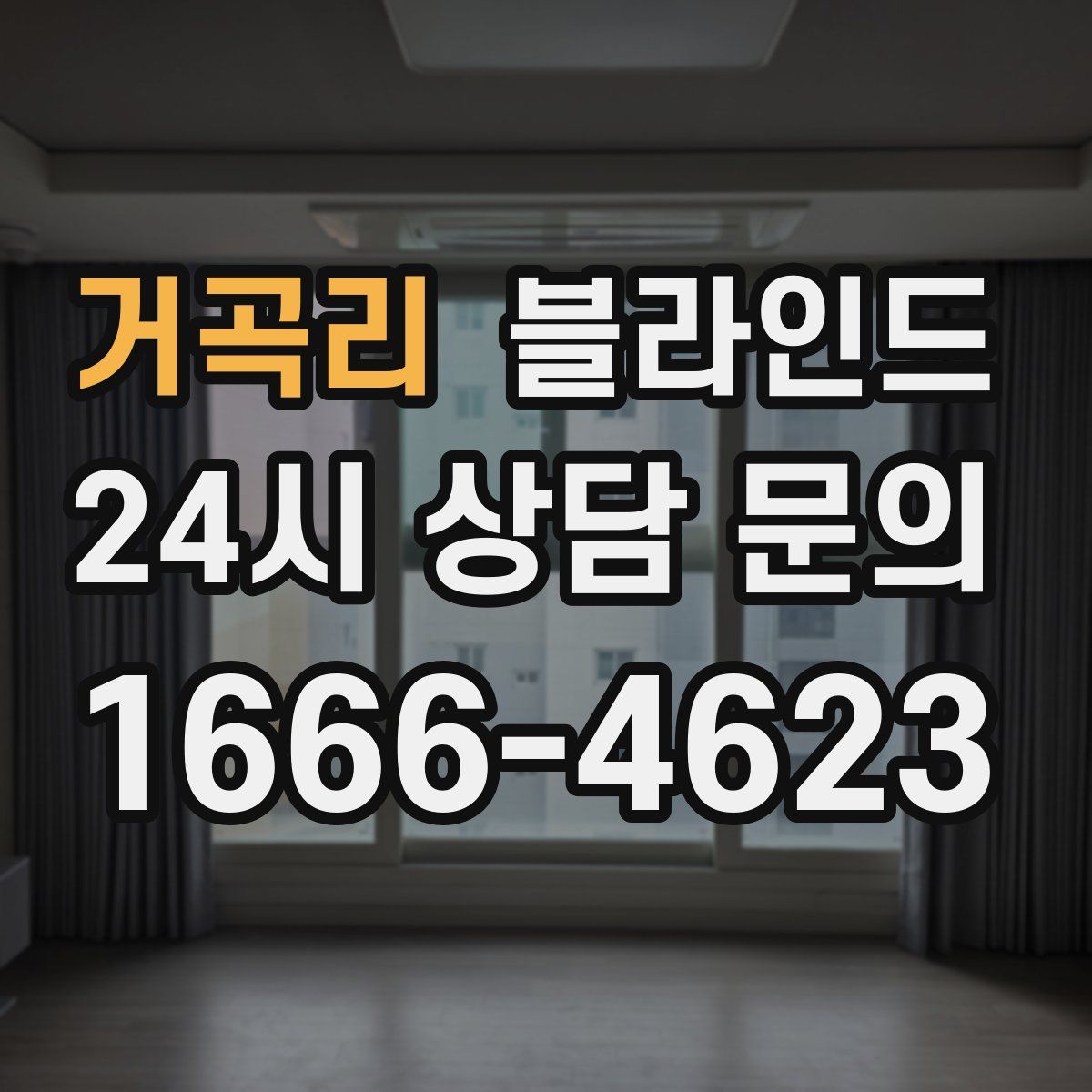 거곡리 블라인드