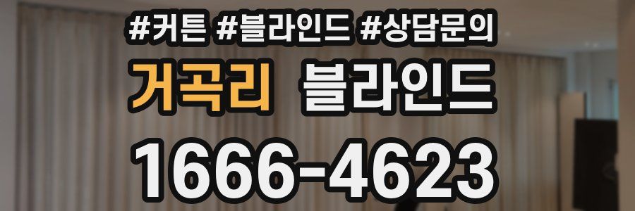 거곡리 블라인드