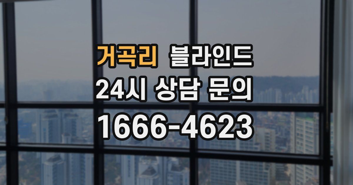 거곡리 블라인드