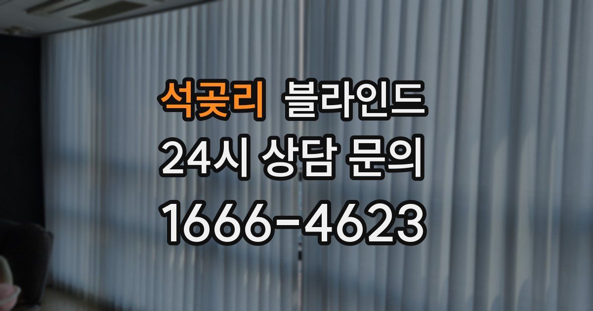 석곶리 블라인드