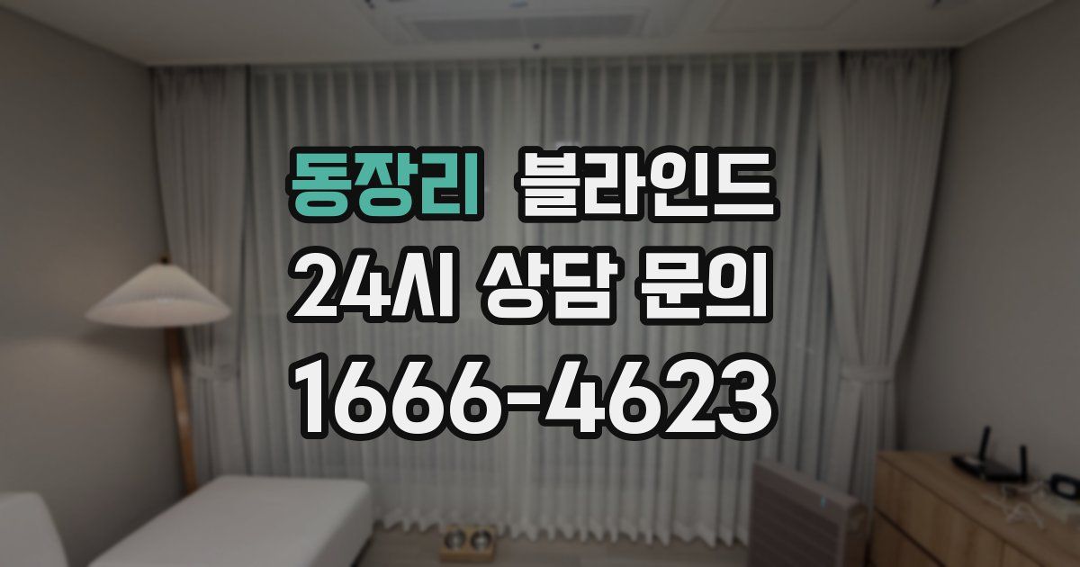동장리 블라인드